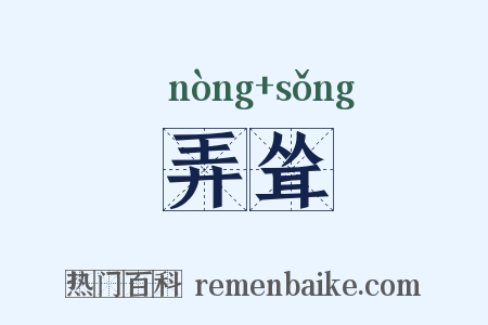 弄耸是什么意思的图片